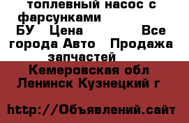 топлевный насос с фарсунками BOSH R 521-2 БУ › Цена ­ 30 000 - Все города Авто » Продажа запчастей   . Кемеровская обл.,Ленинск-Кузнецкий г.